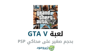 تحميل لعبة جاتا 5 GTA V الاصلية على محاكي ppsspp بحجم صغير للاندرويد من ميديا فاير